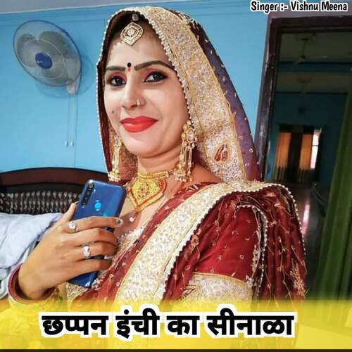 छप्पन इंची का सीनाळा
