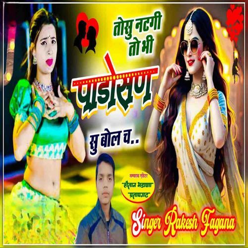 तोसु नटगी तो भी पाडोसण सु बोल च