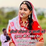 झेलो तोडगो क बाली को गुडदा की टक्कर देर