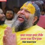 क्या लाया क्या लेके जाना एक दिन हंसा