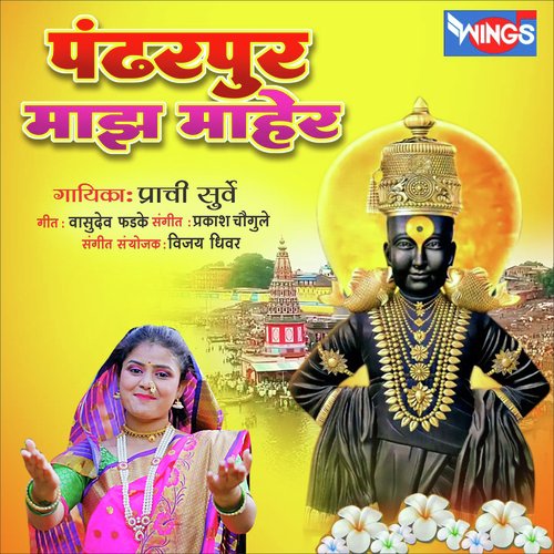 Pandharpur Maza Maher Songs Download - Free Online Songs @ JioSaavn