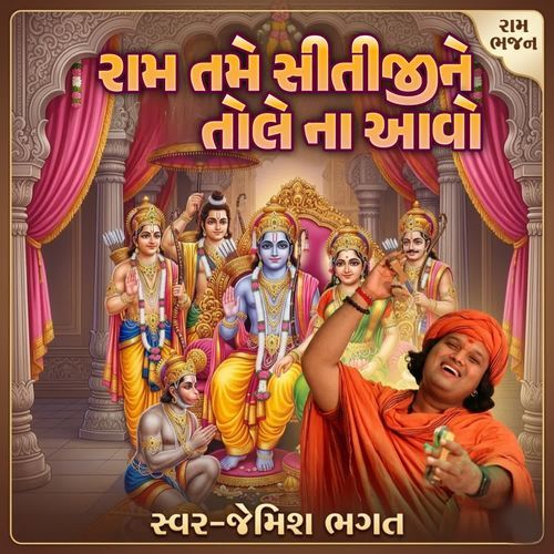 Ram Tame Sitaji Ne Tole Na Aavo