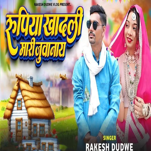 Rupya Khadli Mari Juwanay
