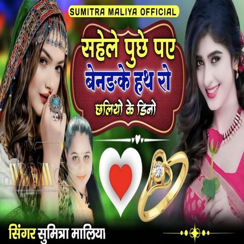 Sahele Puche Pai Bendke Hath Ro Chliyo Ke Dino