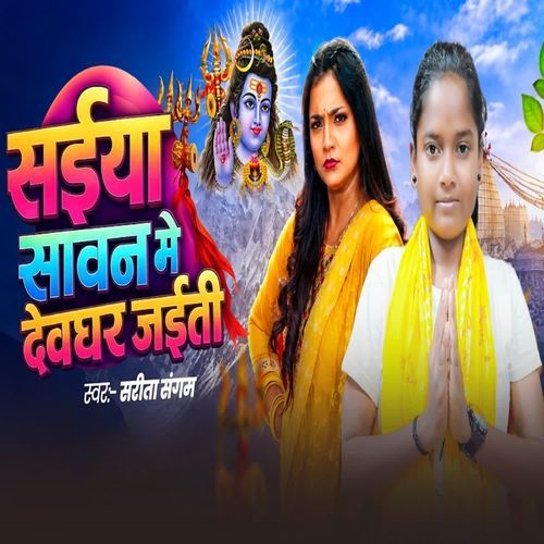 Saiyaan Sawan Me Devghar Jaiti