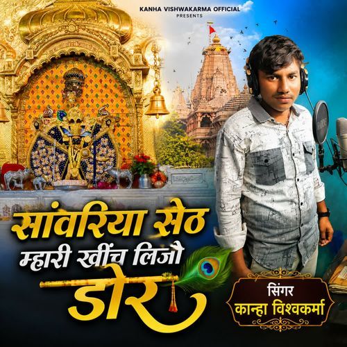 Sanvariya Seth Mhari Khich Lijo Dor