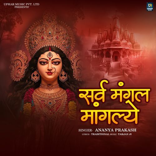 Sarva Mangala Mangalye