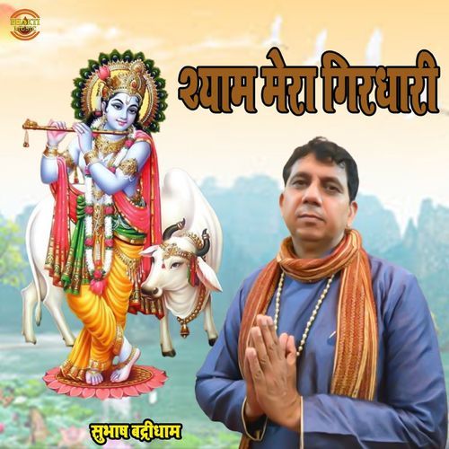Shyam Mera Girdhari
