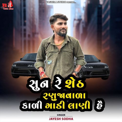 Sun Re Seth Ranuja Vala Kadi Gadi Lani He