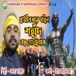 Swadhinatar Pahil Shahid Laha Go Pranam