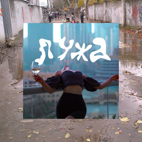 Лужа cover art