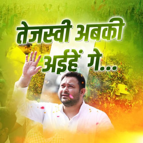 Tejashwi Abki Aihe Ge