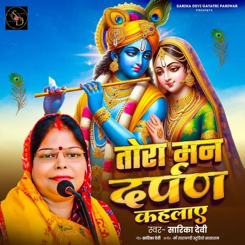 Tora Man Darpan Kahlaye