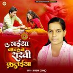 A Bhaiya Banhab Rakhi Kalaiya