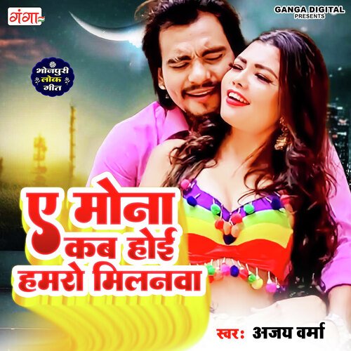 A Mona Kab Hoi Hamro Milanwa