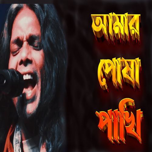 Amar Posha Pakhi