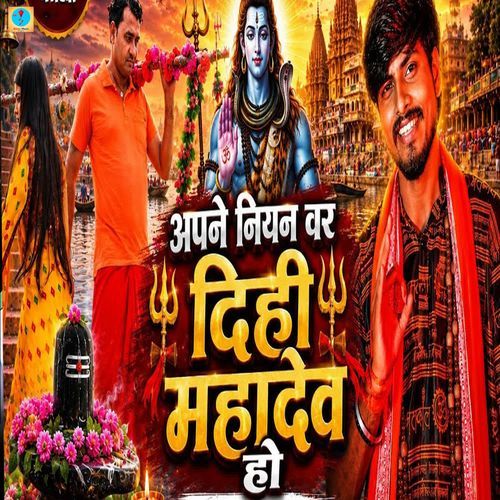 Apne Niyan War Dihi Mahadev Ho