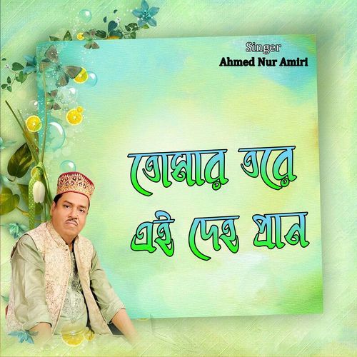 তোমার তরে এই দেহ প্রান