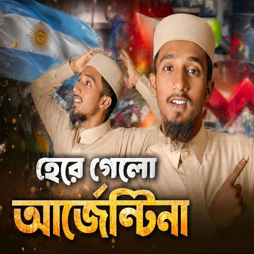 হেরে গেলো আর্জেন্টিনা