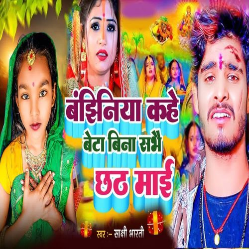 Banjhiniya Kahe Beta Bina Sabhae Chhath Mai