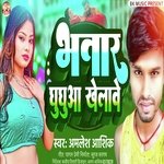 Bhatar Ghughuaa Khelawe (Bhojpuri)
