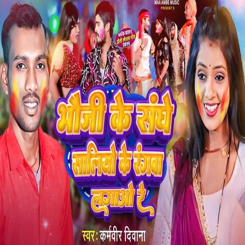 Bhauji Ke Sangh Saliyo Ke Rangba Lagao Re