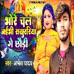 Bhore Chal Jaibhi Sasurariya Ge Chhaudi