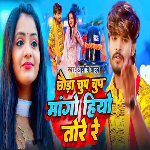 Chhauda Chup Chup Mango Hiyo Tore Re