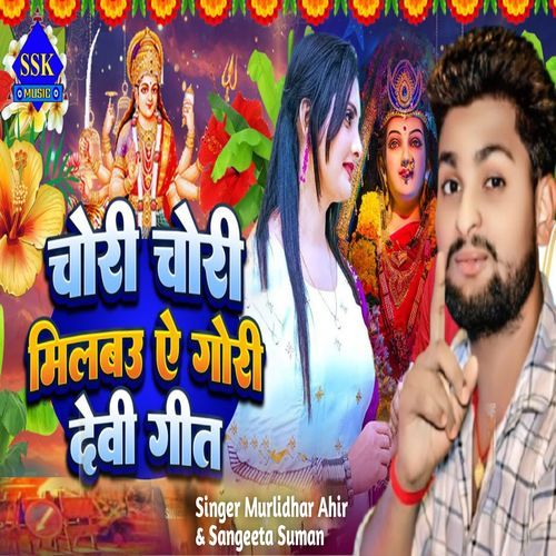 Chori Chori Milbo Ae Gori Devi Geet