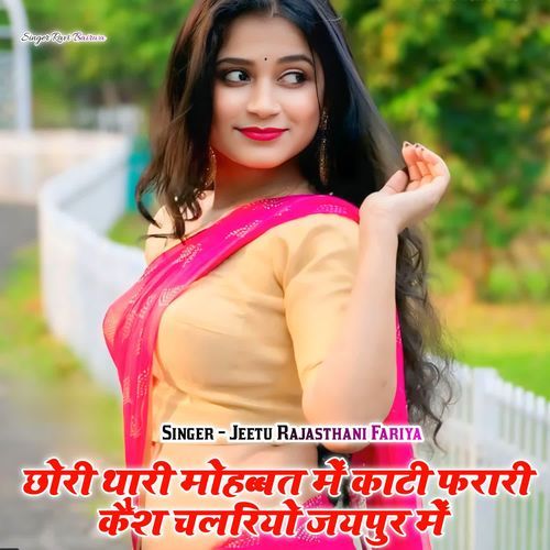 Chori Thari Mohhbat Me Kati farari Kaish Chalriyo Jaipur me