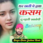 Dhar Chhati pe hath Kasam tu mhari khabeji