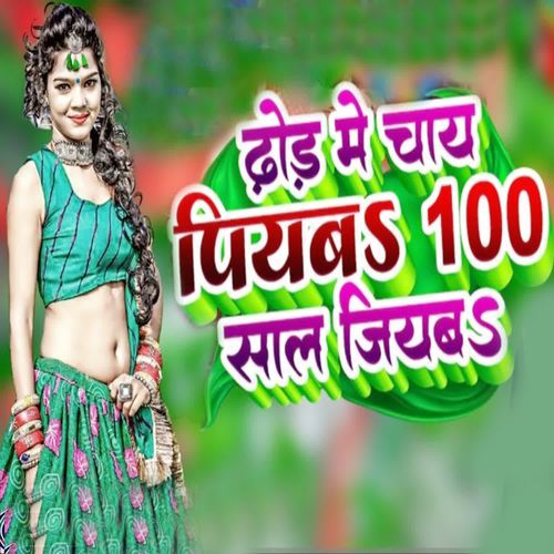 Dhod Me Chay Piyaba 100 Sal Jiyaba