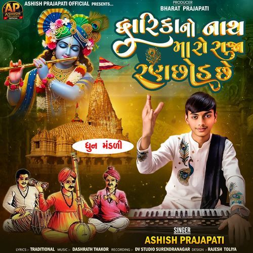 Dwarika No Nath Maro Raja Ranchhod Chhe