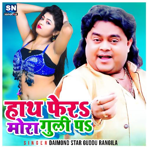 Hath Phera Mora Gulli Pa (Bhojpuri)