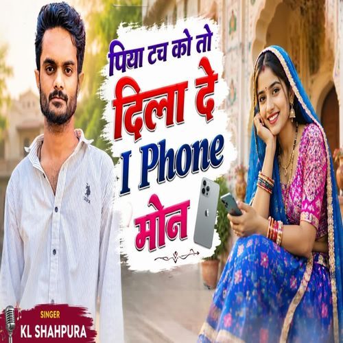 पिया टच को तो दिला दे I Phone मोन