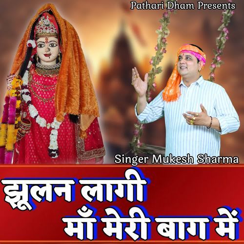JHULAN LAGI MAA MERI BAAG ME