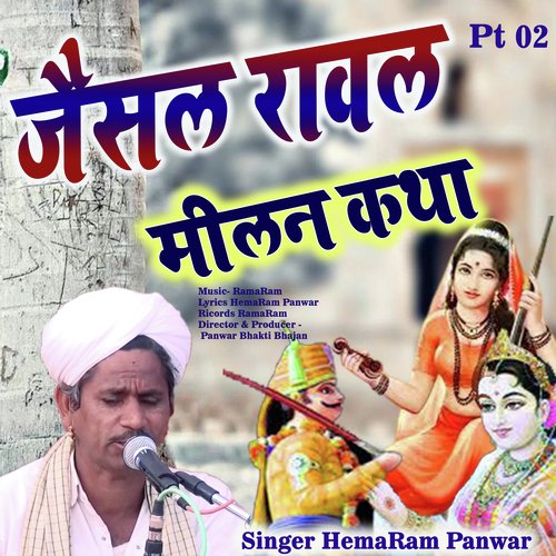 Jaisal Rawal Milan Katha Marwadi Pt 02