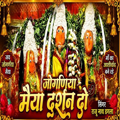 Joganiya Maiya Durshan Do