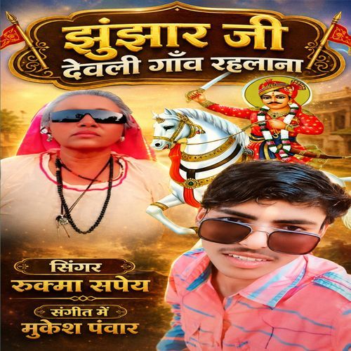 Junzara Ji Devali Gamva Rahalana