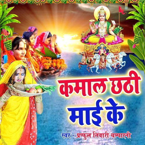 Kamaal Chhathi Mai Ke