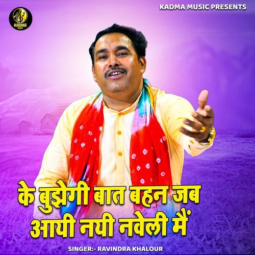 Ke Bujhegi Baat Bahan Jab Aayi Nayi Naveli Main