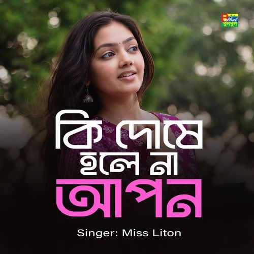 Ki Doshe Hole Na Apon