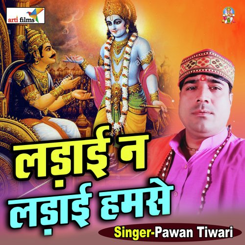 Ladai Ghanshyam Na ladai Hamse