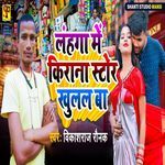 Lahanga Me Kirana Store Khulala Ba