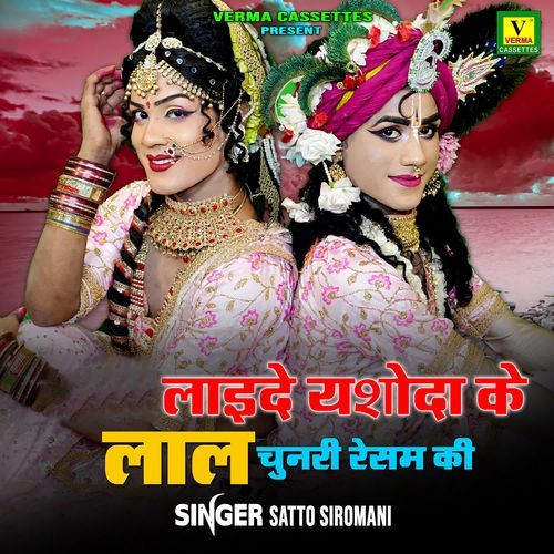 Laide Yashoda Ke Laal Chunri Resam Ki