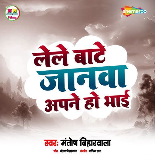 Lele Bate Janwa Apne Ho Bhai