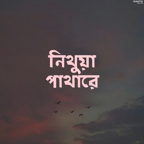 নিথুয়া পাথারে