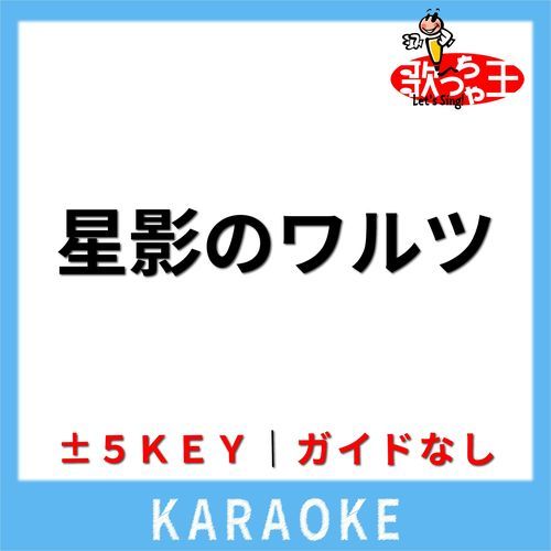 星影のワルツ(ガイド無しカラオケ) [原曲歌手:千昌夫]