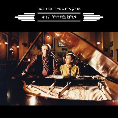 אדם בחדרו cover art