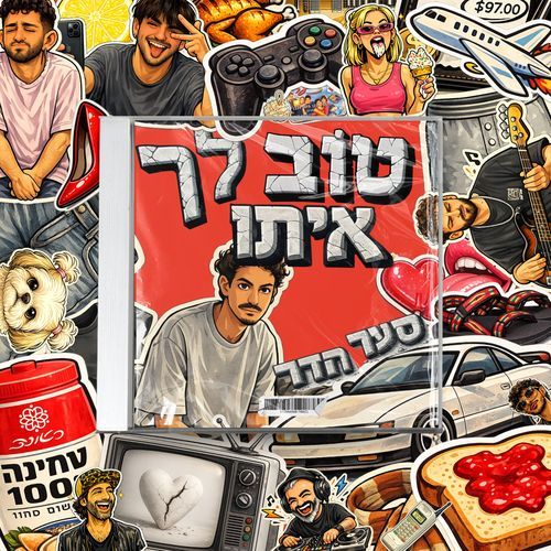 טוב לך איתו